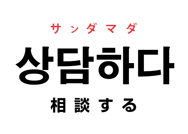 韓国語の「상담하다 サンダマダ（相談する）」を覚える！