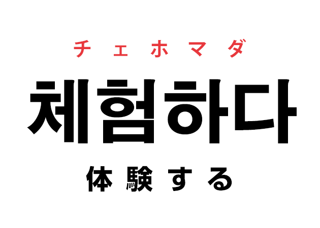 韓国語の「체험하다 チェホマダ（体験する）」を覚える！