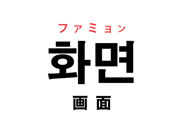 韓国語の「화면 ファミョン（画面）」を覚える！
