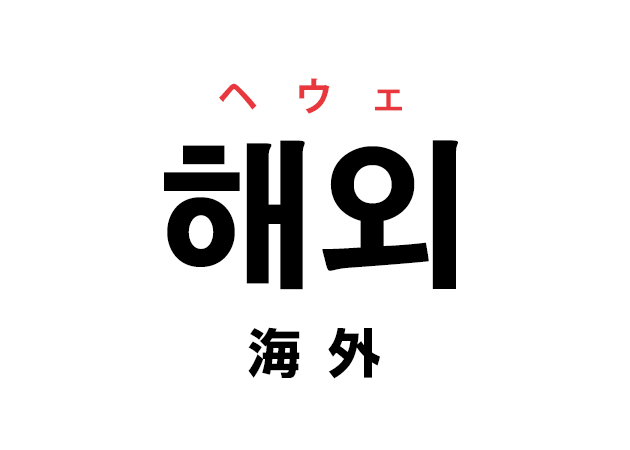 韓国語の「해외 ヘウェ（海外）」を覚える！