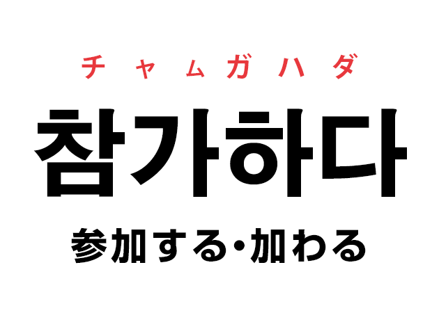 韓国語の「참가하다 チャムガハダ（参加する・加わる）」を覚える！