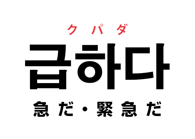 韓国語の「급하다 クパダ（急だ・緊急だ）」を覚える！