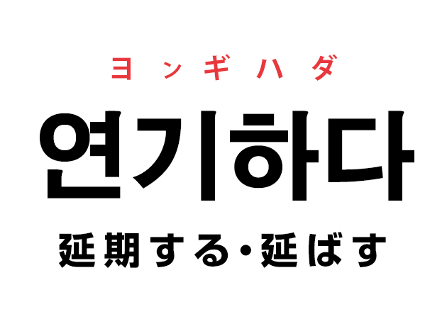 韓国語の「연기하다 ヨンギハダ（延期する・延ばす）」を覚える！