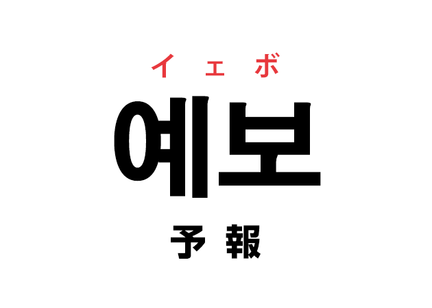 韓国語の「예보 イェボ（予報）」を覚える！