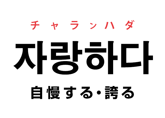 韓国語の「자랑하다 チャランハダ（自慢する・誇る）」を覚える！