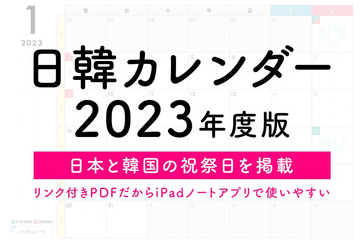 【2023年版】日韓カレンダー・手帳を無料ダウンロード！リンク付きPDFで使いやすい！