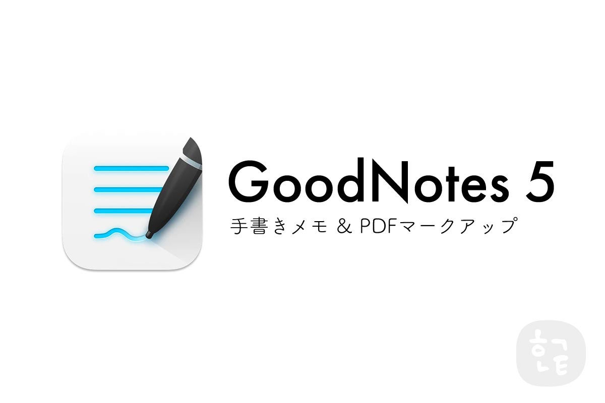 GoodNotes5アプリは勉強にも使えて便利！