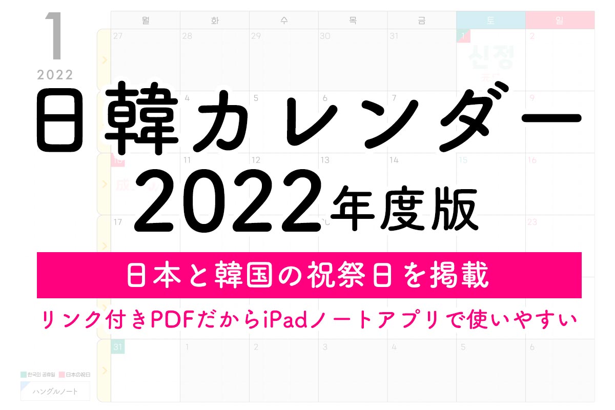 【2022年版】日韓カレンダー・手帳を無料ダウンロードできるよ！