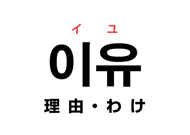 韓国語の「이유 イユ（理由・わけ）」を覚える！