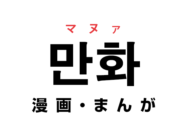 韓国語の「만화 マヌァ（漫画・まんが）」を覚える！