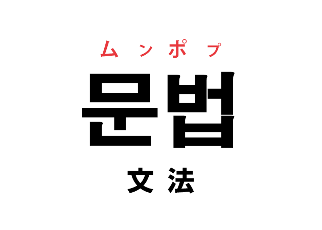 韓国語の「문법 ムンポプ（文法）」を覚える！