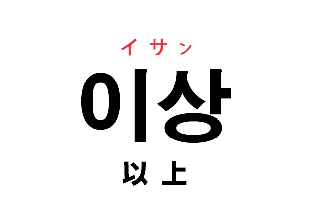 韓国語の「이상 イサン（以上）」を覚える！