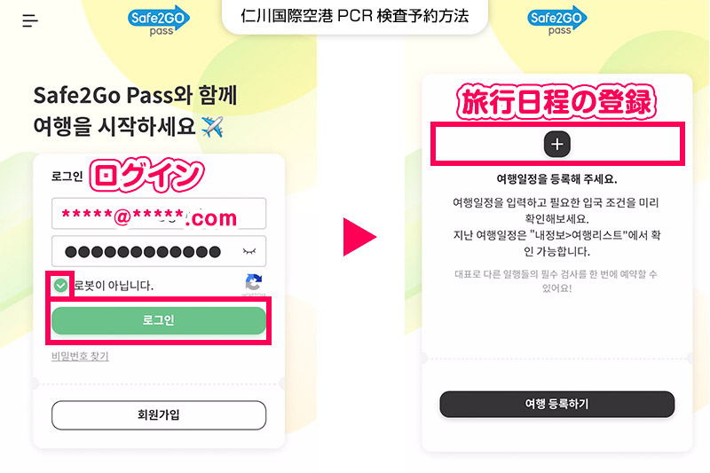 仁川国際空港PCR検査予約方法【STEP1】予約サイトにログイン