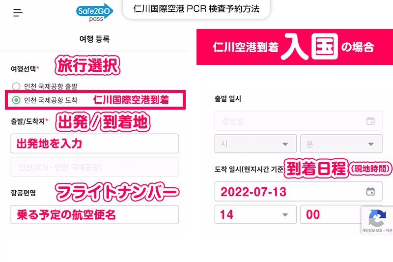 仁川国際空港PCR検査予約方法【STEP2】仁川空港に到着する際の旅行日程を入力