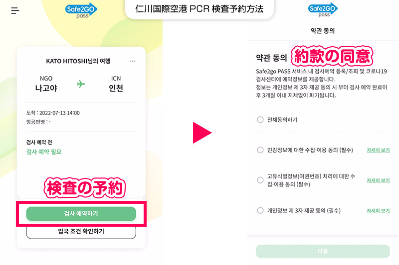 仁川国際空港PCR検査予約方法【STEP3】旅行日程からPCR検査の予約