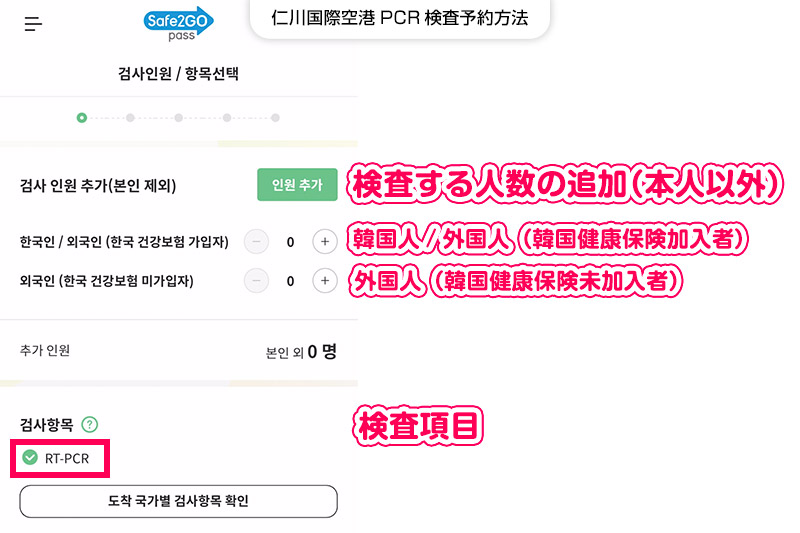 仁川国際空港PCR検査予約方法【STEP4】PCR検査を受ける人数・検査項目を選択