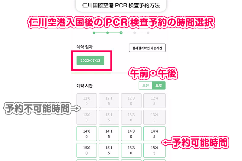 仁川国際空港PCR検査予約方法【STEP6】PCR検査を受けたい日時を選択