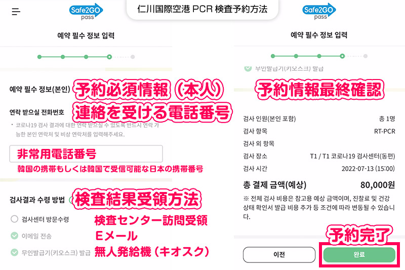 仁川国際空港PCR検査予約方法【STEP7】電話番号の入力・最終確認