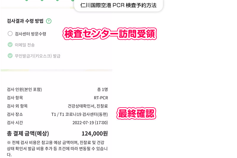 仁川国際空港PCR検査予約方法【STEP4】陰性証明書の受け取り方・最終確認