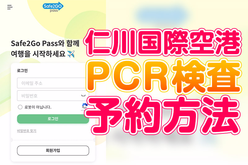 【完全版】仁川空港のPCR検査を予約する方法