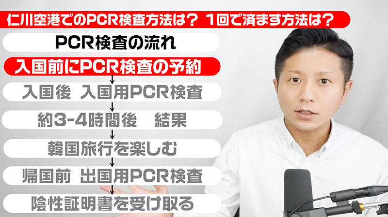 仁川国際空港でPCR検査を受ける方法・流れは？