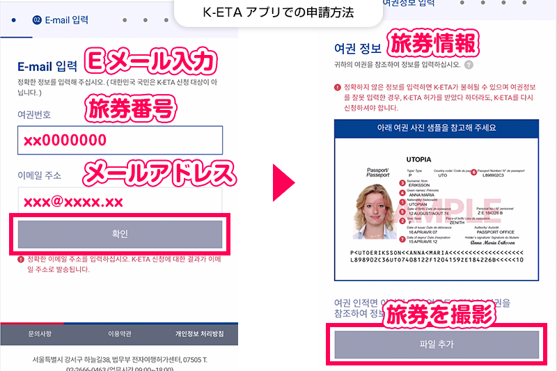 【K-ETAの申請方法】メールアドレス・携帯番号・パスポート情報の入力