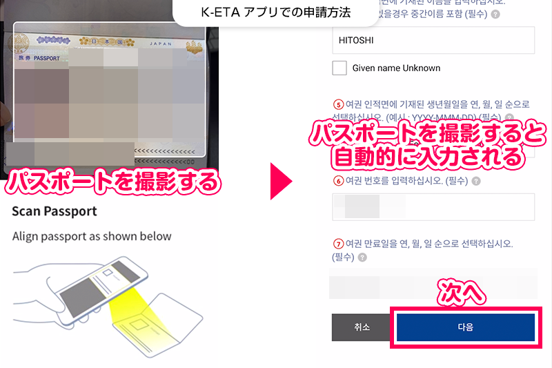 【K-ETAの申請方法】パスポートを撮影すれば自動的に情報を入力