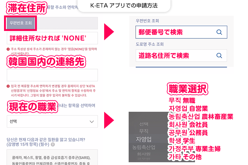 【K-ETAの申請方法】滞在予定の住所・韓国国内の連絡先と現在の職業を選択