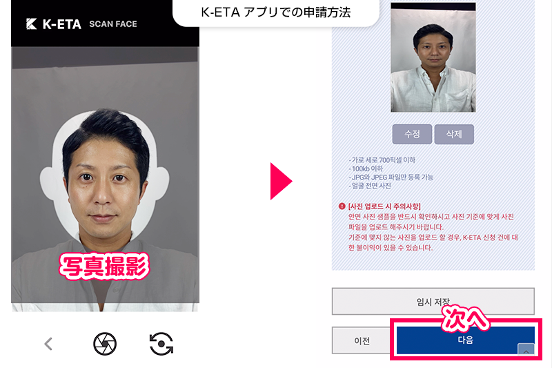 【K-ETAの申請方法】アプリなら撮影して申込者の顔写真の提出可能