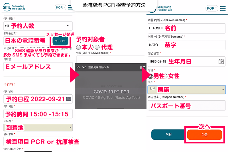 【金浦空港PCR検査予約方法】予約情報の入力