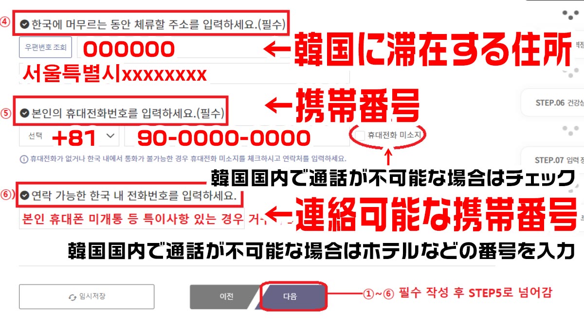  【Q-CODE登録方法】韓国に滞在予定の住所と電話番号連絡可能な携帯番号