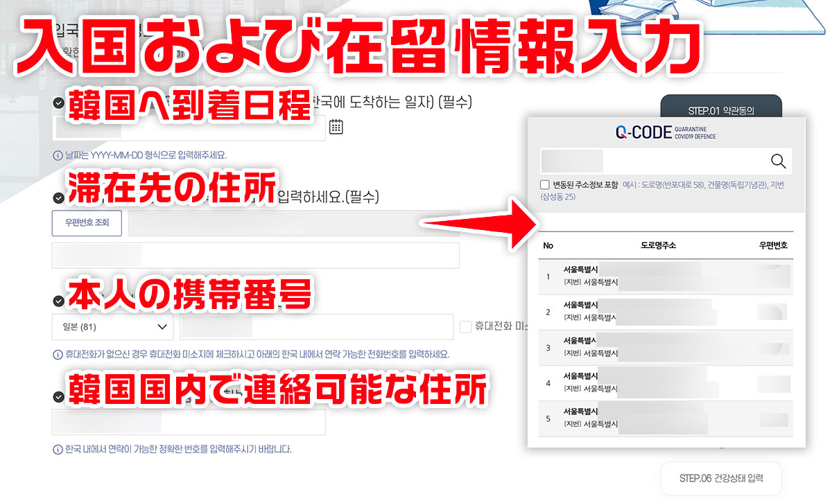  【Q-CODE登録方法】韓国に滞在予定の住所と電話番号連絡可能な携帯番号