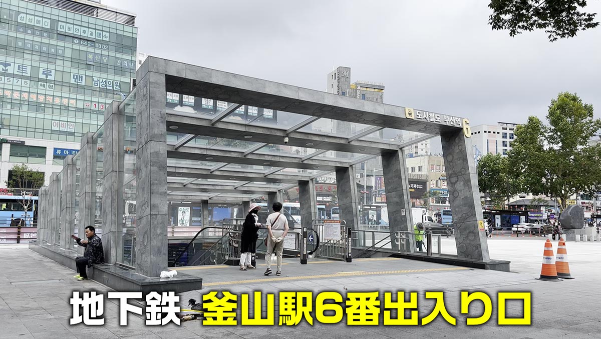 【ステップ1】釜山地下鉄1号線