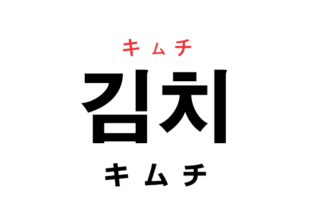 韓国語の「김치 キムチ」を覚える！